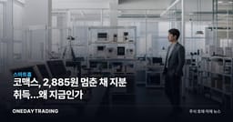 코맥스, 2,885원 멈춘 채 지분 취득…왜 지금인가