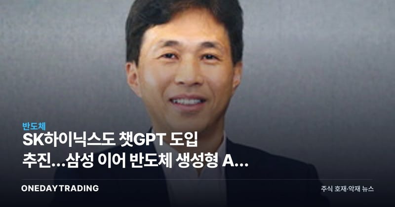 SK하이닉스도 챗GPT 도입 추진…삼성 이어 반도체 생성형 AI 업무 확산