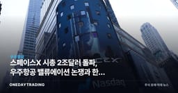 스페이스X 시총 2조달러 돌파, 우주항공 밸류에이션 논쟁과 한국 수혜주