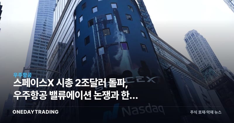 스페이스X 시총 2조달러 돌파, 우주항공 밸류에이션 논쟁과 한국 수혜주
