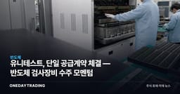 유니테스트, 단일 공급계약 체결 — 반도체 검사장비 수주 모멘텀