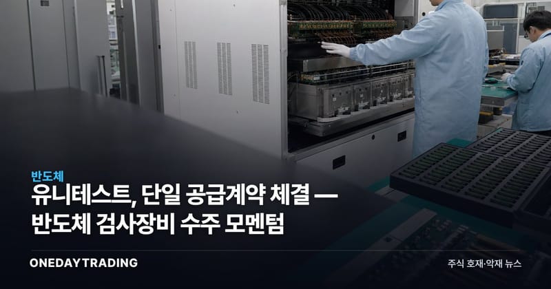 유니테스트, 단일 공급계약 체결 — 반도체 검사장비 수주 모멘텀