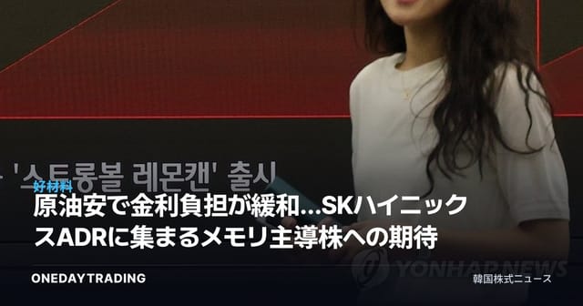 原油安で金利負担が緩和…SKハイニックスADRに集まるメモリ主導株への期待
