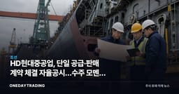 HD현대중공업, 단일 공급·판매 계약 체결 자율공시…수주 모멘텀 점검