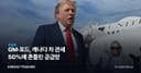 GM·포드, 캐나다 차 관세 50%에 흔들린 공급망