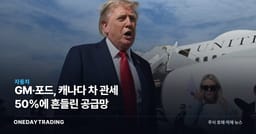 GM·포드, 캐나다 차 관세 50%에 흔들린 공급망