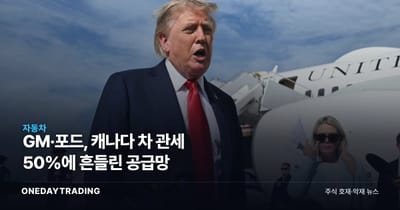 GM·포드, 캐나다 차 관세 50%에 흔들린 공급망