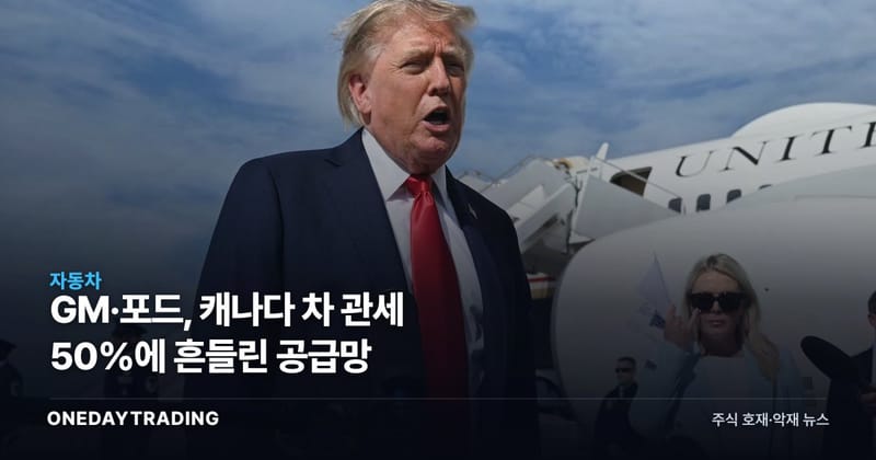 GM·포드, 캐나다 차 관세 50%에 흔들린 공급망