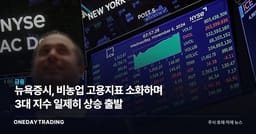 뉴욕증시, 비농업 고용지표 소화하며 3대 지수 일제히 상승 출발