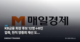 KB금융 회장 후보 12명→6인 압축, 현직 양종희 재선 도전 공식화