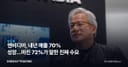 엔비디아, 내년 매출 70% 성장…마진 72%가 말한 진짜 수요