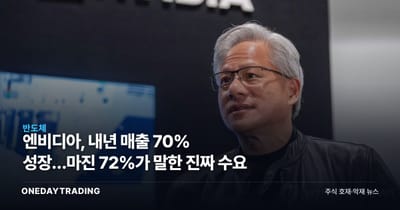 엔비디아, 내년 매출 70% 성장…마진 72%가 말한 진짜 수요