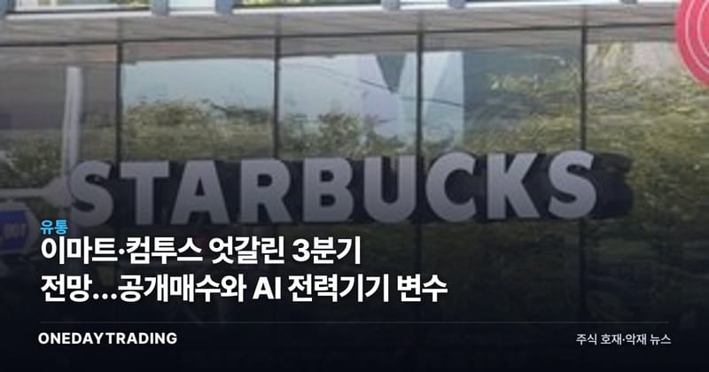 이마트·컴투스 엇갈린 3분기 전망…공개매수와 AI 전력기기 변수