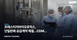 프레스티지바이오로직스, 단일판매·공급계약 체결…CDMO 수주 모멘텀 주목