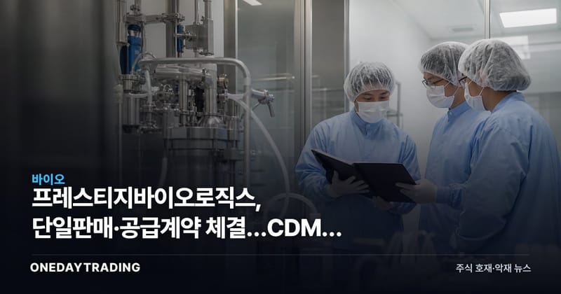 프레스티지바이오로직스, 단일판매·공급계약 체결…CDMO 수주 모멘텀 주목