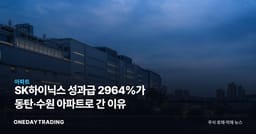 SK하이닉스 성과급 2964%가 동탄·수원 아파트로 간 이유
