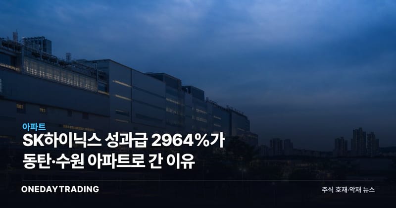 SK하이닉스 성과급 2964%가 동탄·수원 아파트로 간 이유
