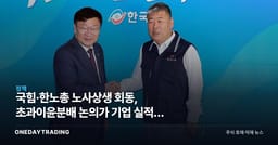 국힘·한노총 노사상생 회동, 초과이윤분배 논의가 기업 실적에 던지는 변수