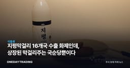 지평막걸리 16개국 수출 화제인데, 상장된 막걸리주는 국순당뿐이다