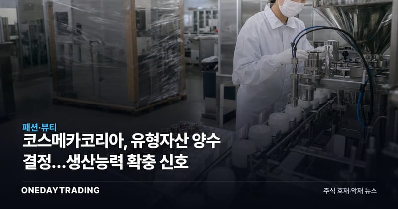 코스메카코리아, 유형자산 양수 결정…생산능력 확충 신호