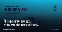 美 가계 소비여력 위축 경고, 유가발 훈풍 타는 정유주와 흔들리는 수출주