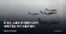 K-방산, 소총도 못 만들던 나라가 세계가 찾는 무기 수출국 됐다