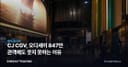CJ CGV, 오디세이 847만 관객에도 웃지 못하는 이유