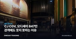 CJ CGV, 오디세이 847만 관객에도 웃지 못하는 이유