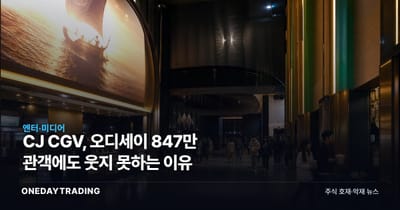 CJ CGV, 오디세이 847만 관객에도 웃지 못하는 이유