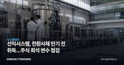 선익시스템, 전환사채 만기 전 취득…주식 희석 변수 점검