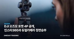 DJI 오즈모 포켓 4P 공개, 인스타360과 듀얼카메라 정면승부