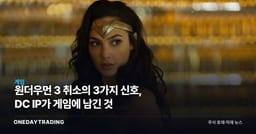 원더우먼 3 취소의 3가지 신호, DC IP가 게임에 남긴 것
