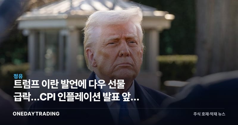 트럼프 이란 발언에 다우 선물 급락…CPI 인플레이션 발표 앞둔 증시 분수령