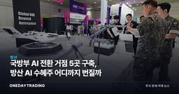 국방부 AI 전환 거점 5곳 구축, 방산 AI 수혜주 어디까지 번질까