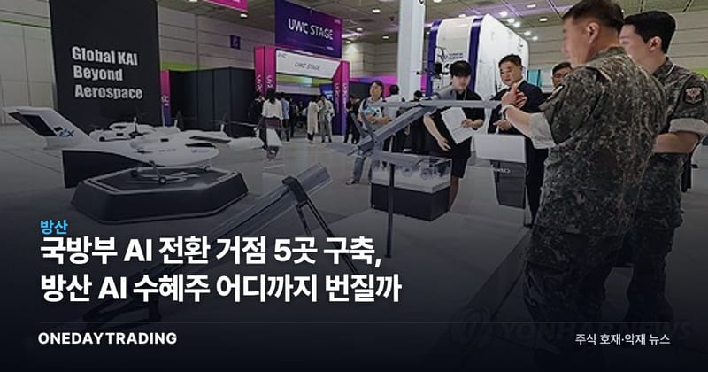 국방부 AI 전환 거점 5곳 구축, 방산 AI 수혜주 어디까지 번질까
