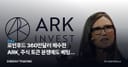 로빈후드 360만달러 매수한 ARK, 주식 토큰 분쟁에도 베팅한 이유