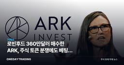 로빈후드 360만달러 매수한 ARK, 주식 토큰 분쟁에도 베팅한 이유