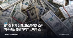 E자형 경제 심화, 고소득층은 소비 지속·중산층은 허리띠…미국 소비 양극화 신호
