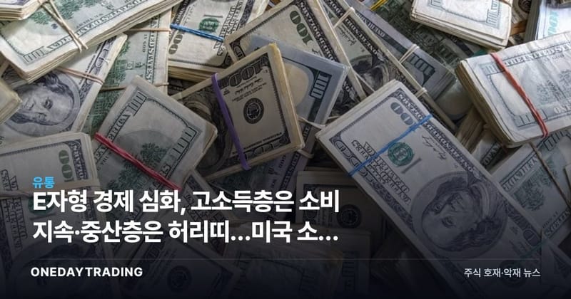 E자형 경제 심화, 고소득층은 소비 지속·중산층은 허리띠…미국 소비 양극화 신호