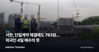 서한, 단일계약 체결에도 783원… 외국인 4일 매수의 뜻