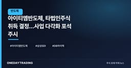 아이티엠반도체, 타법인주식 취득 결정…사업 다각화 포석 주시