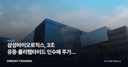 삼성바이오로직스, 3조 유증·폴리펩타이드 인수에 주가가 먼저 꺾인 이유