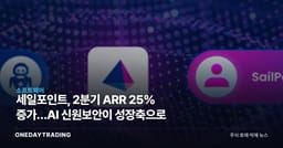 세일포인트, 2분기 ARR 25% 증가…AI 신원보안이 성장축으로