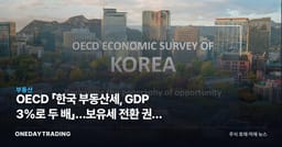 OECD 「한국 부동산세, GDP 3%로 두 배」…보유세 전환 권고 배경