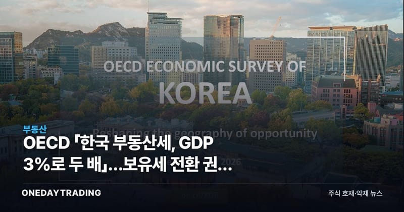 OECD 「한국 부동산세, GDP 3%로 두 배」…보유세 전환 권고 배경