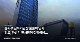 중기부 산하기관장 줄줄이 임기 만료, 하반기 인사판이 정책금융에 던지는 변수