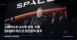 스페이스X 나스닥 상장, 시총 2조달러·머스크 조만장자 등극