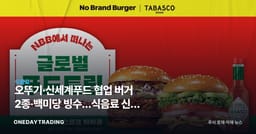 오뚜기·신세계푸드 협업 버거 2종·백미당 빙수…식음료 신상 마케팅 전략