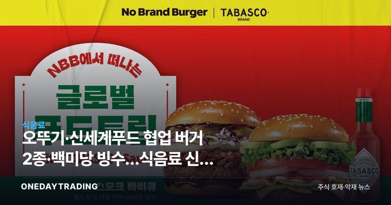 오뚜기·신세계푸드 협업 버거 2종·백미당 빙수…식음료 신상 마케팅 전략
