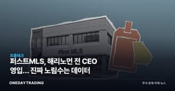 퍼스트MLS, 해리노먼 전 CEO 영입… 진짜 노림수는 데이터